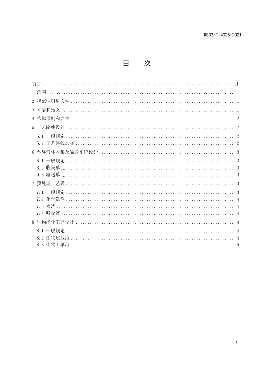 污水处理中恶臭气体生物净化工艺设计规范 DB32T 4025-2021.pdf_第2页