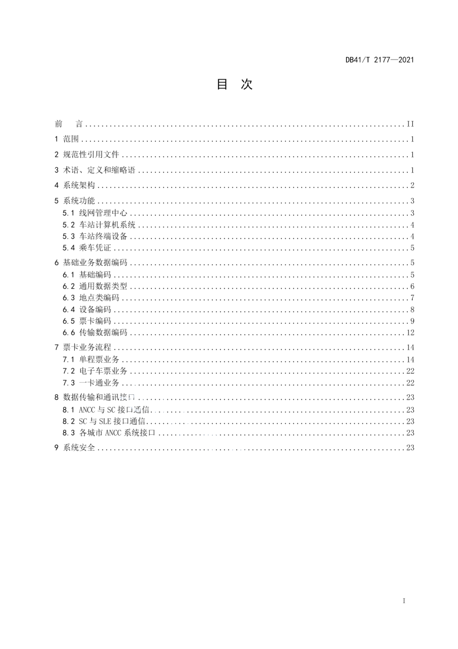 城市轨道交通自动售检票系统技术规范 DB41T 2177-2021.pdf_第2页