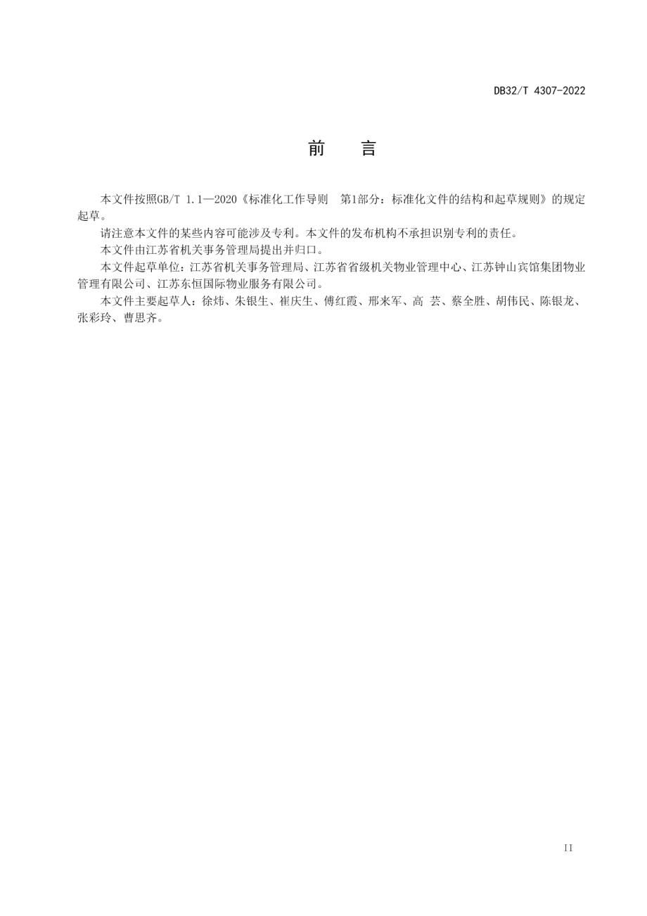 党政机关办公楼(区)物业管理服务规范 DB32T 4307-2022.pdf_第3页