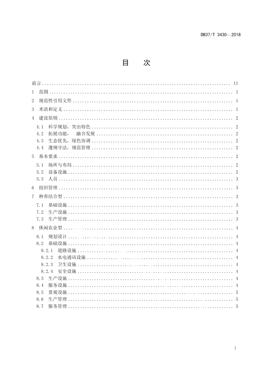 家庭农场建设指南 综合类 DB37T 3430-2018.pdf_第2页