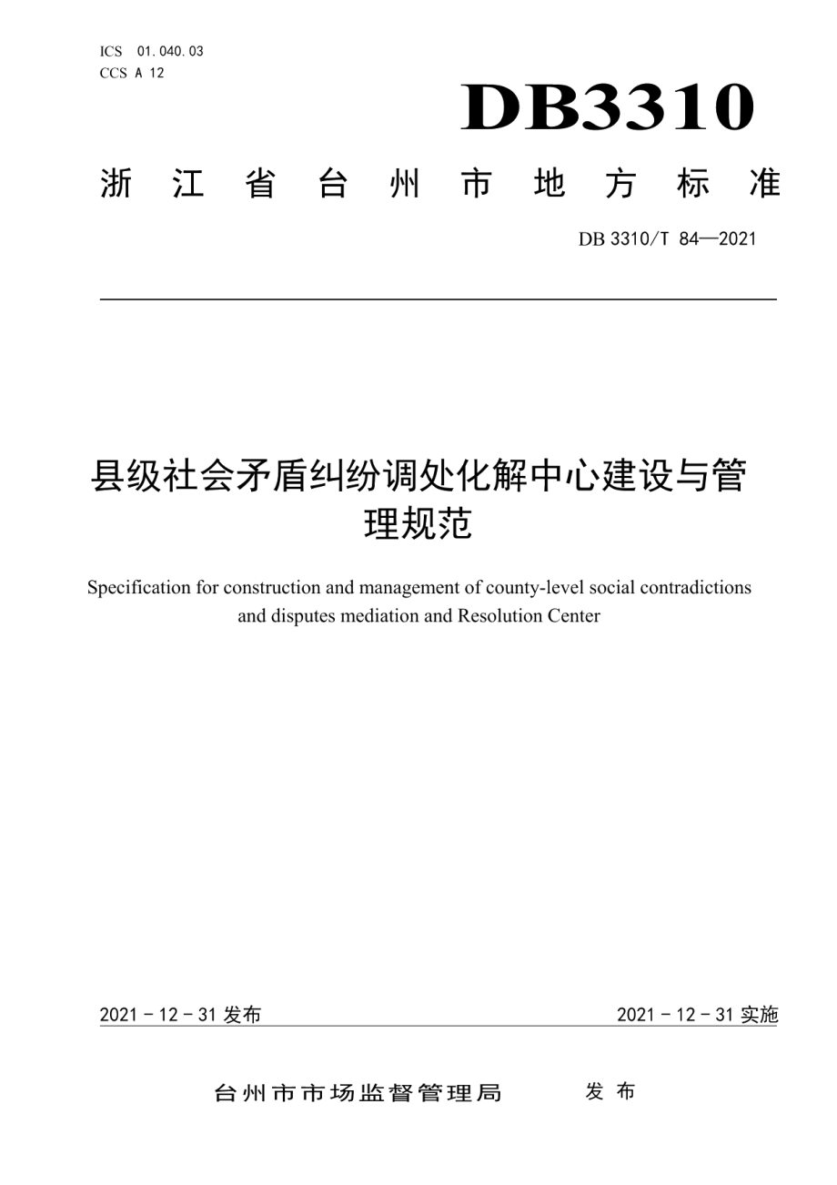 县级社会矛盾纠纷调处化解中心建设与管理规范 DB3310T 84-2021.pdf_第1页