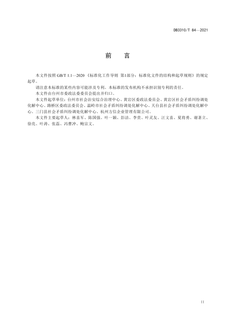 县级社会矛盾纠纷调处化解中心建设与管理规范 DB3310T 84-2021.pdf_第3页