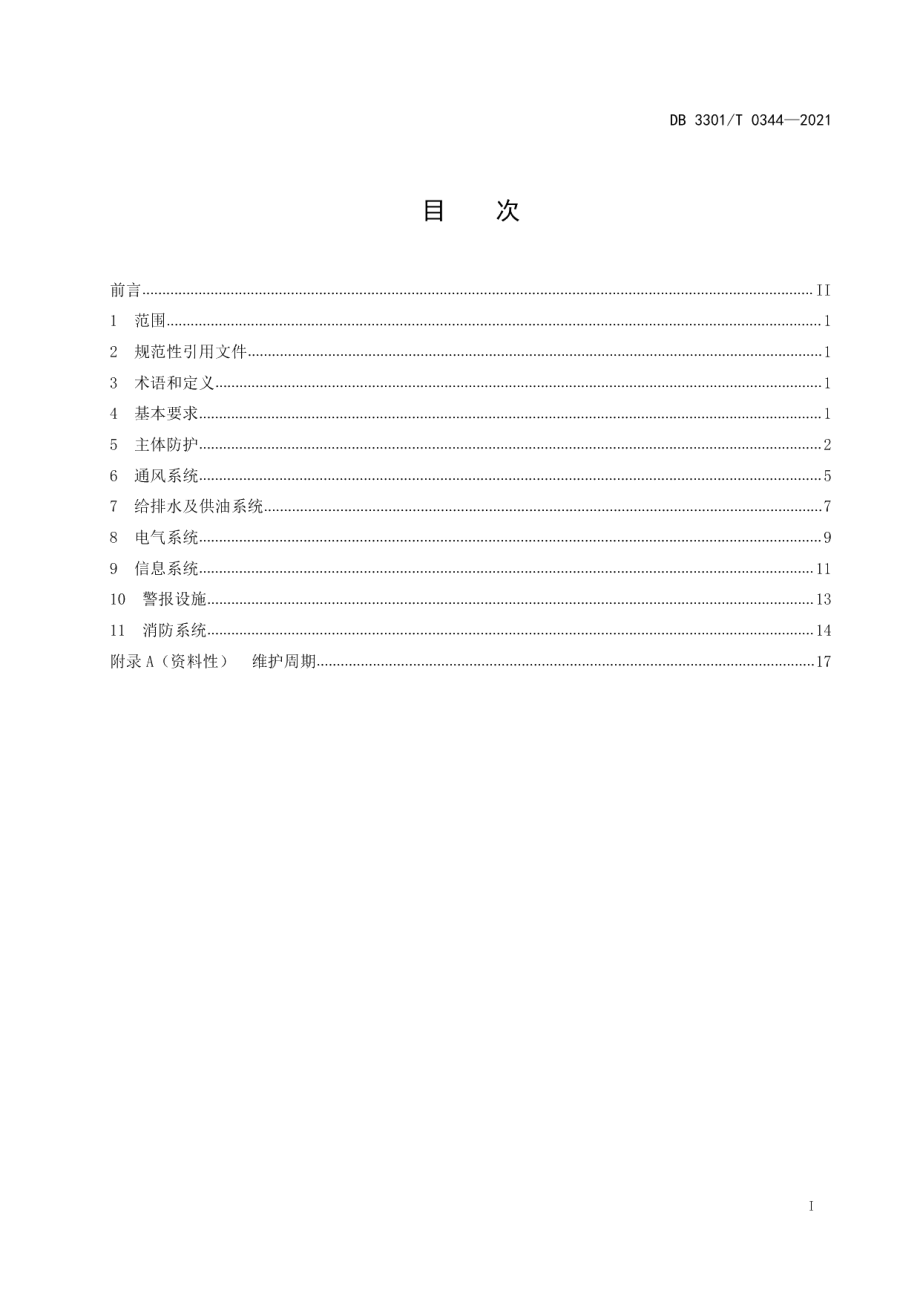 DB3301T 0344—2021 人民防空工程维护管理规范.pdf_第2页