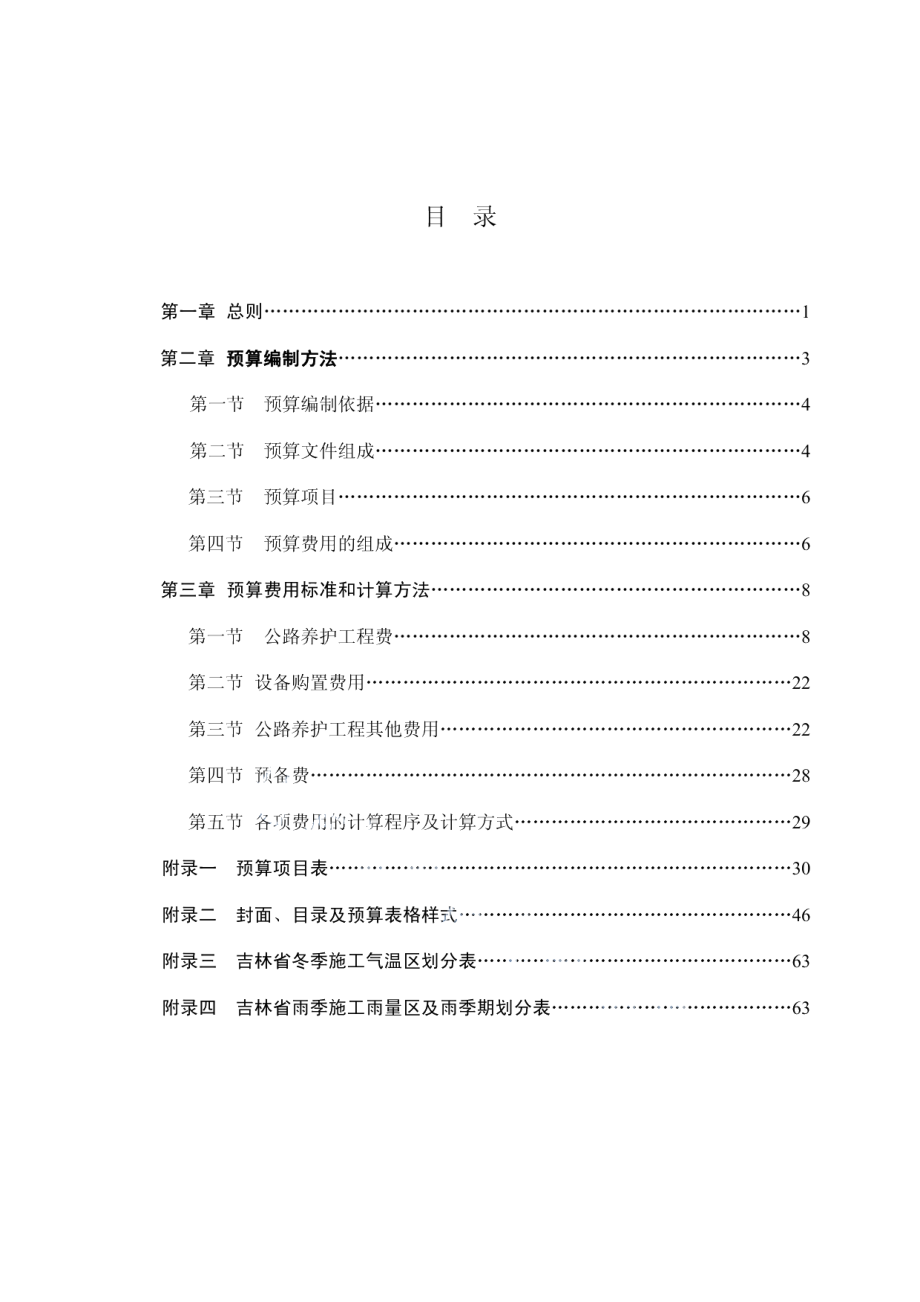 公路养护工程预算编制办法 DB22T 2101-2014.pdf_第2页