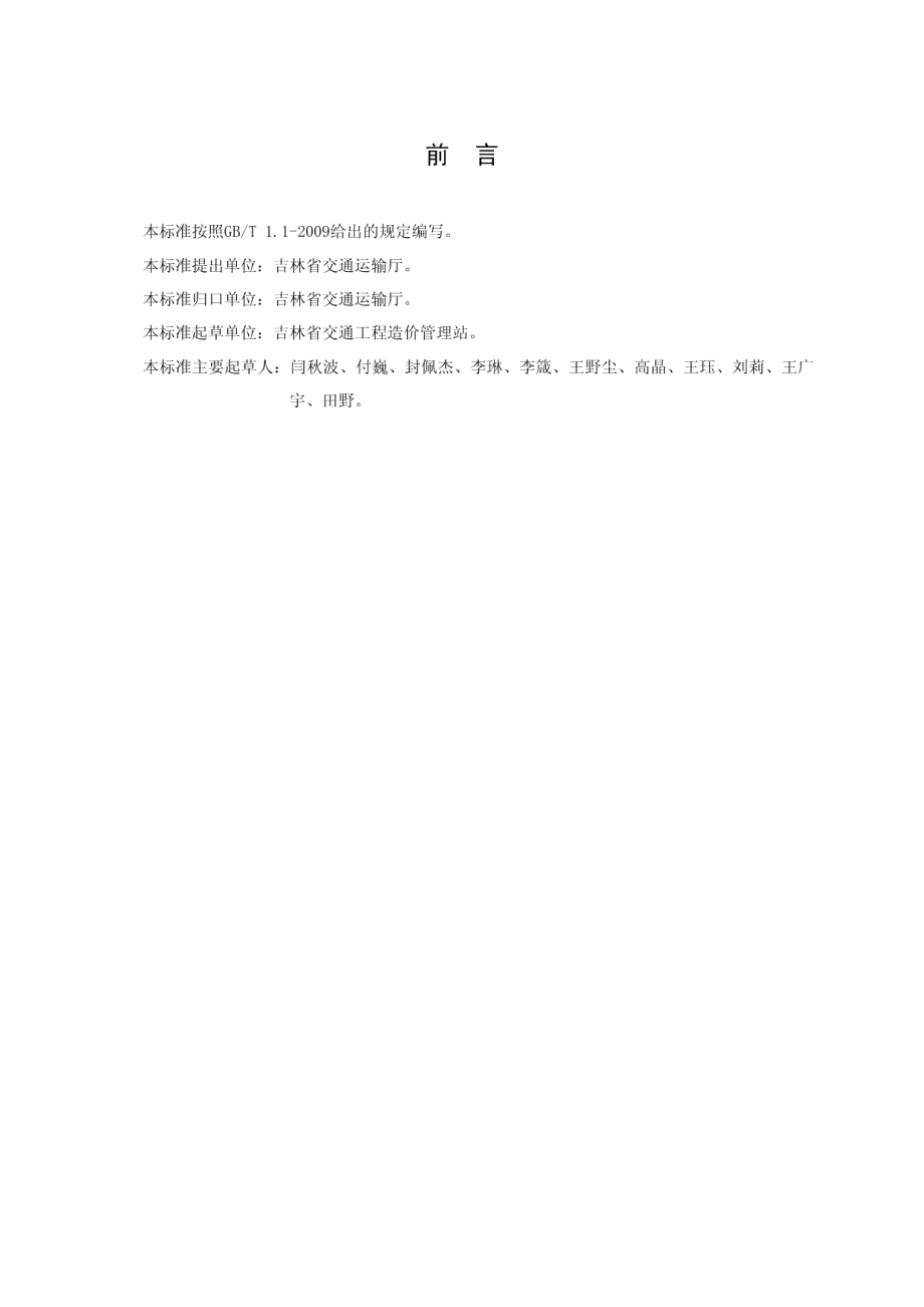 公路养护工程预算编制办法 DB22T 2101-2014.pdf_第3页