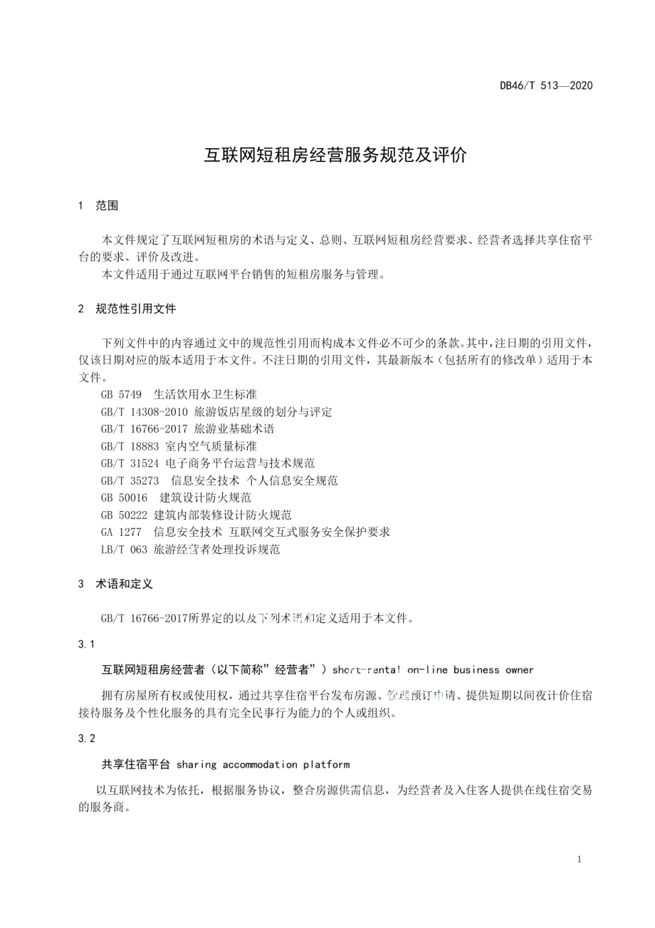 互联网短租房经营服务规范及评价 DB46T 513-2020.pdf_第3页