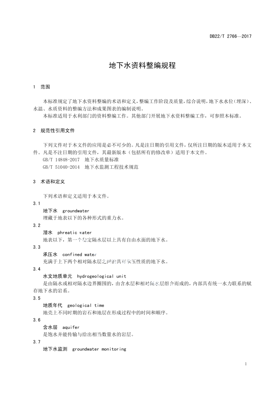 DB22T 2766-2017 地下水资料整编规程.pdf_第3页