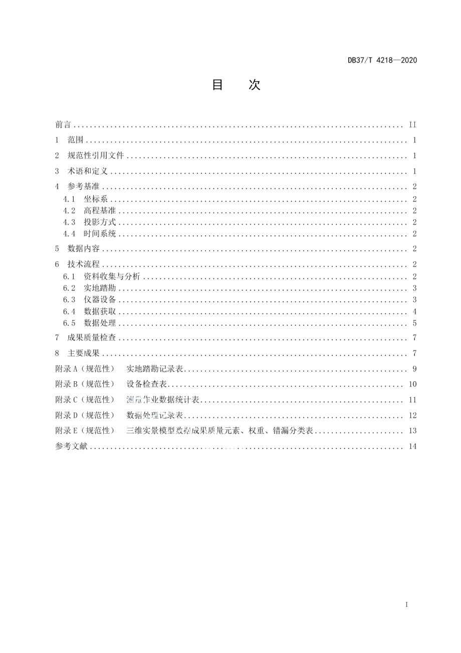 DB37T 4218—2020 海岸带三维全景地面移动激光测量作业技术规程.pdf_第2页