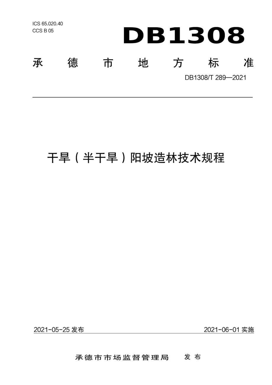 DB1308T 289-2021 干旱（半干旱）阳坡造林技术规程.pdf_第1页