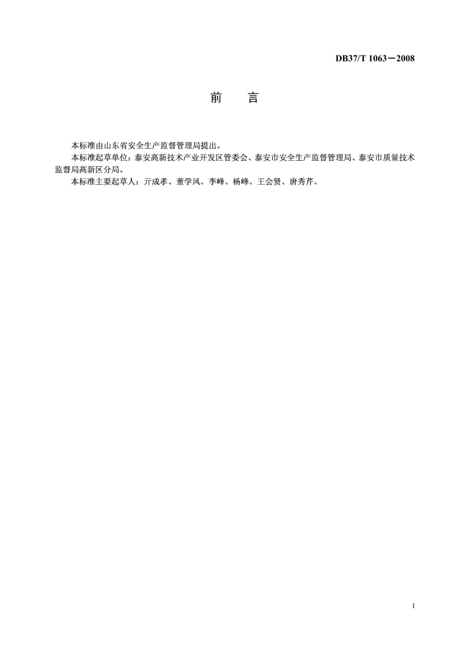 园区乡镇(办事处)政府安全管理规范 DB37T 1063-2008.pdf_第2页