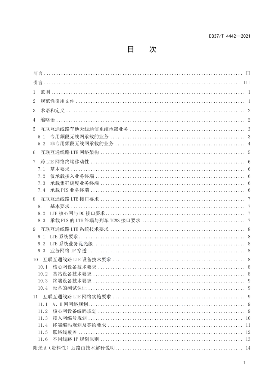 城市轨道交通互联互通体系规范车地无线通信系统 DB37T 4442—2021.pdf_第2页