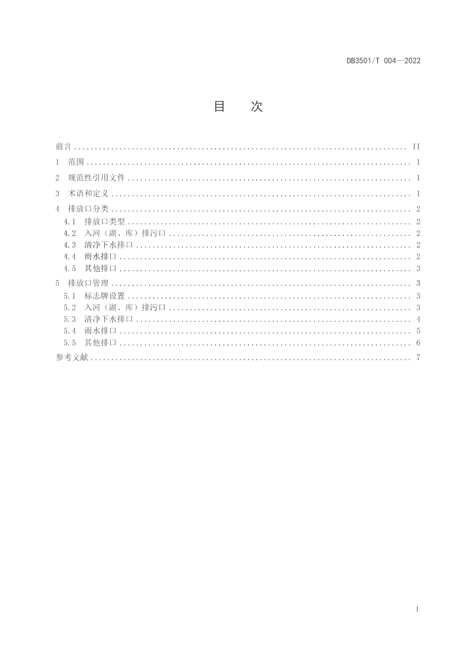 DB3501T 004-2022 入河（湖、库）排放口分类与管理导则.pdf_第2页