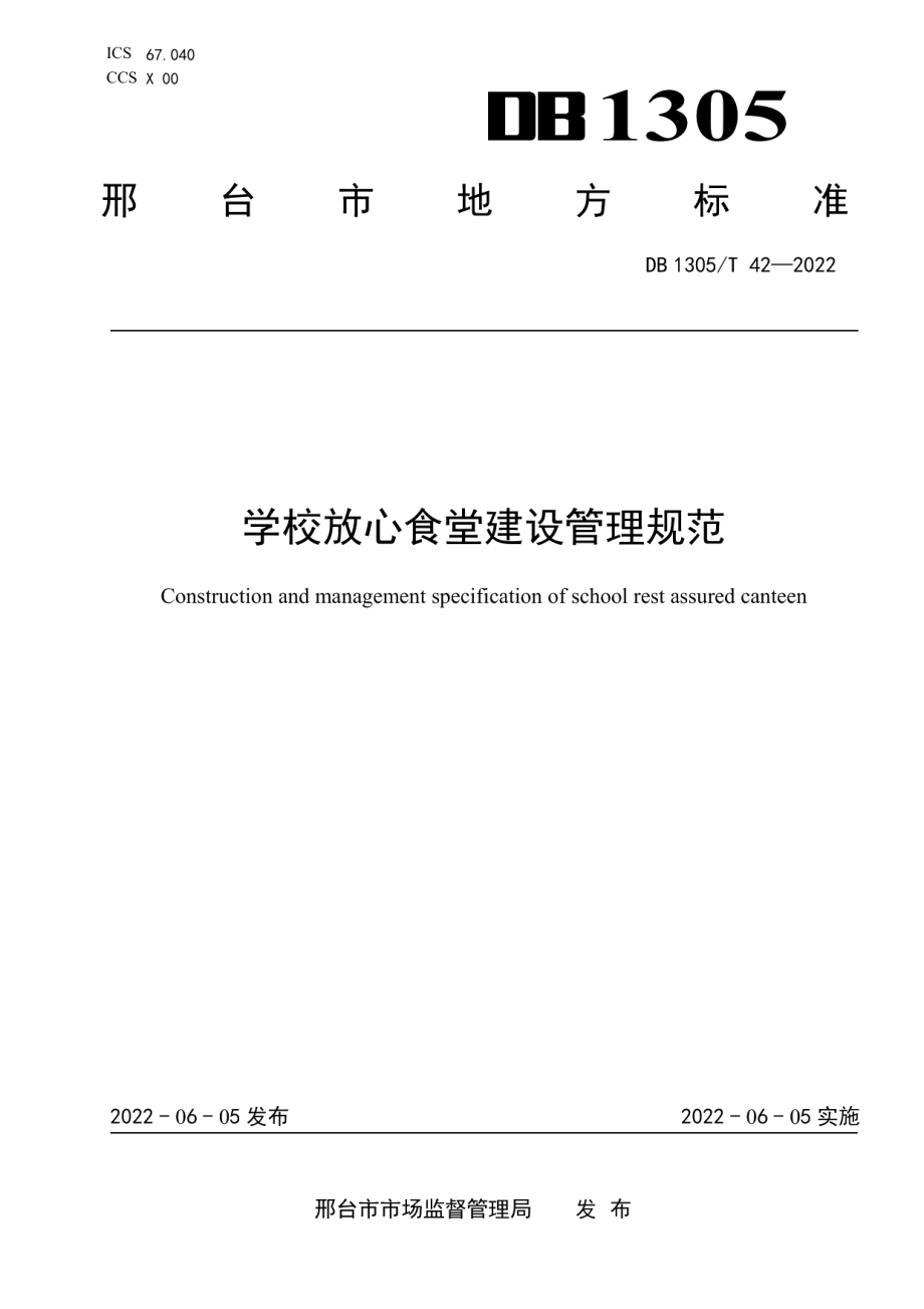 学校放心食堂建设管理规范 DB1305T 42-2022.pdf_第1页