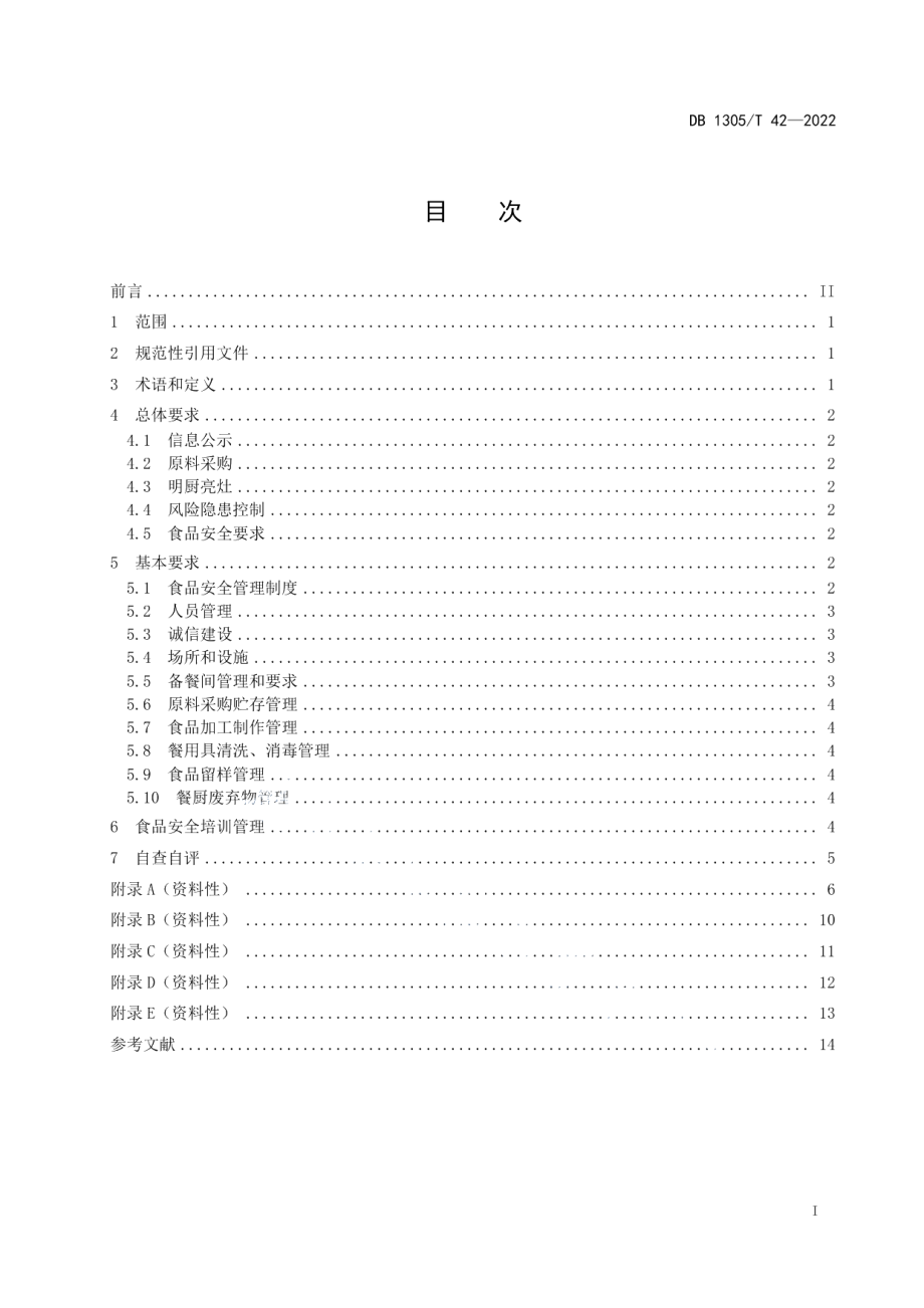 学校放心食堂建设管理规范 DB1305T 42-2022.pdf_第2页