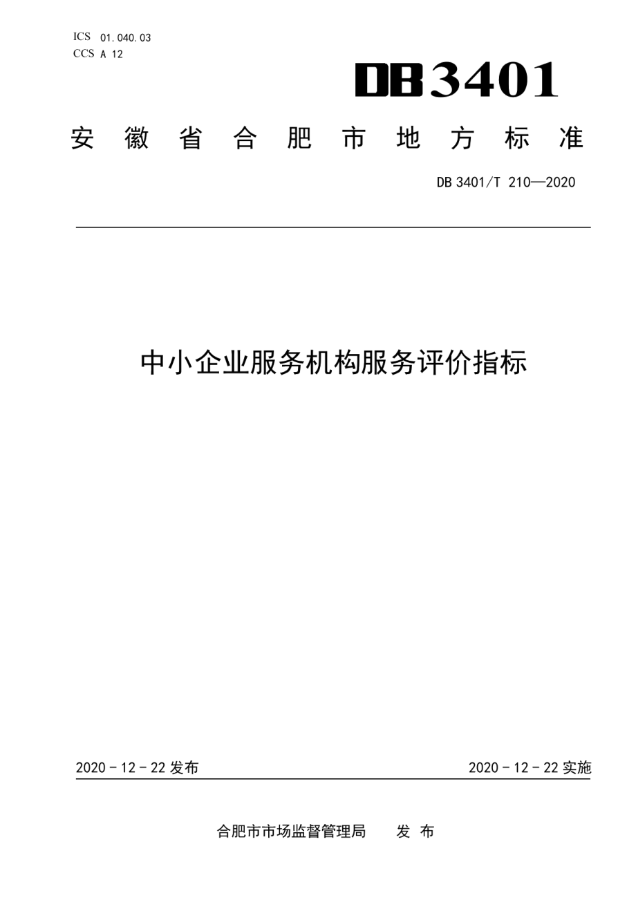 DB3401T 210—2020 中小企业服务机构服务评价指标.pdf_第1页