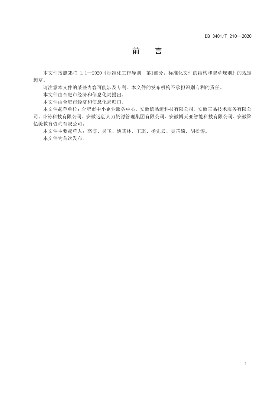 DB3401T 210—2020 中小企业服务机构服务评价指标.pdf_第2页