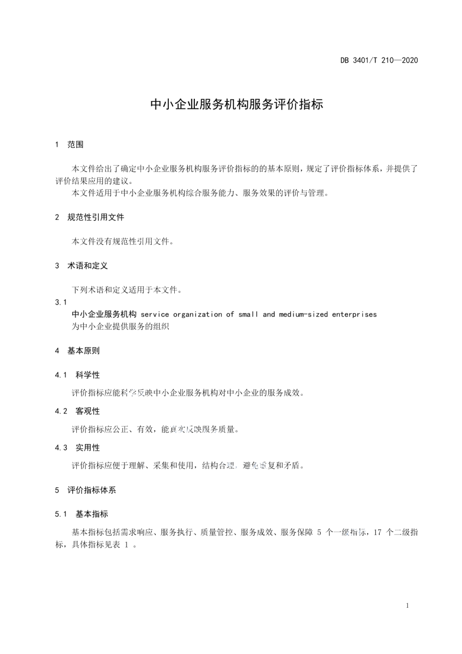 DB3401T 210—2020 中小企业服务机构服务评价指标.pdf_第3页