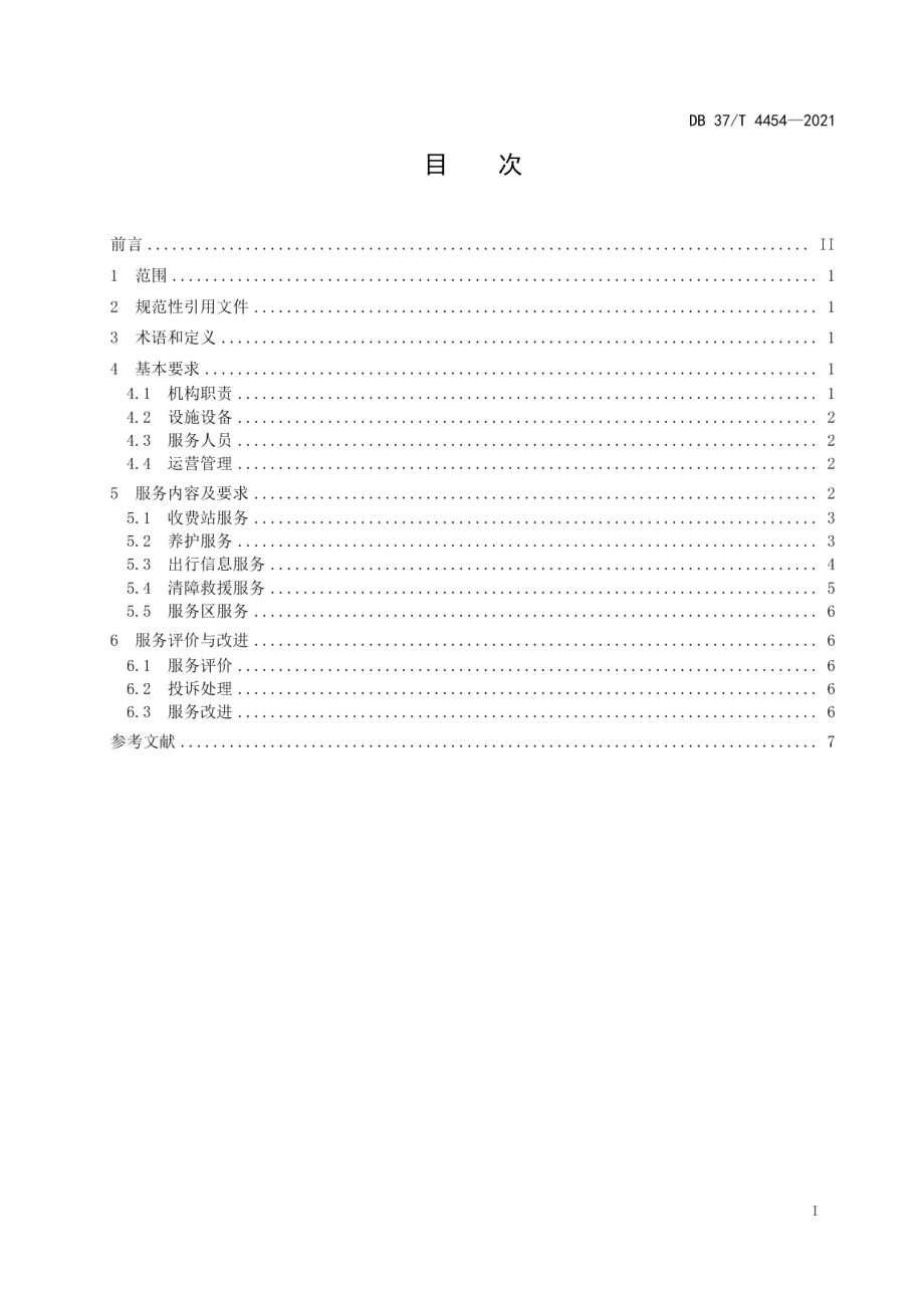 DB37T 4454—2021 高速公路运营管理服务规范.pdf_第2页