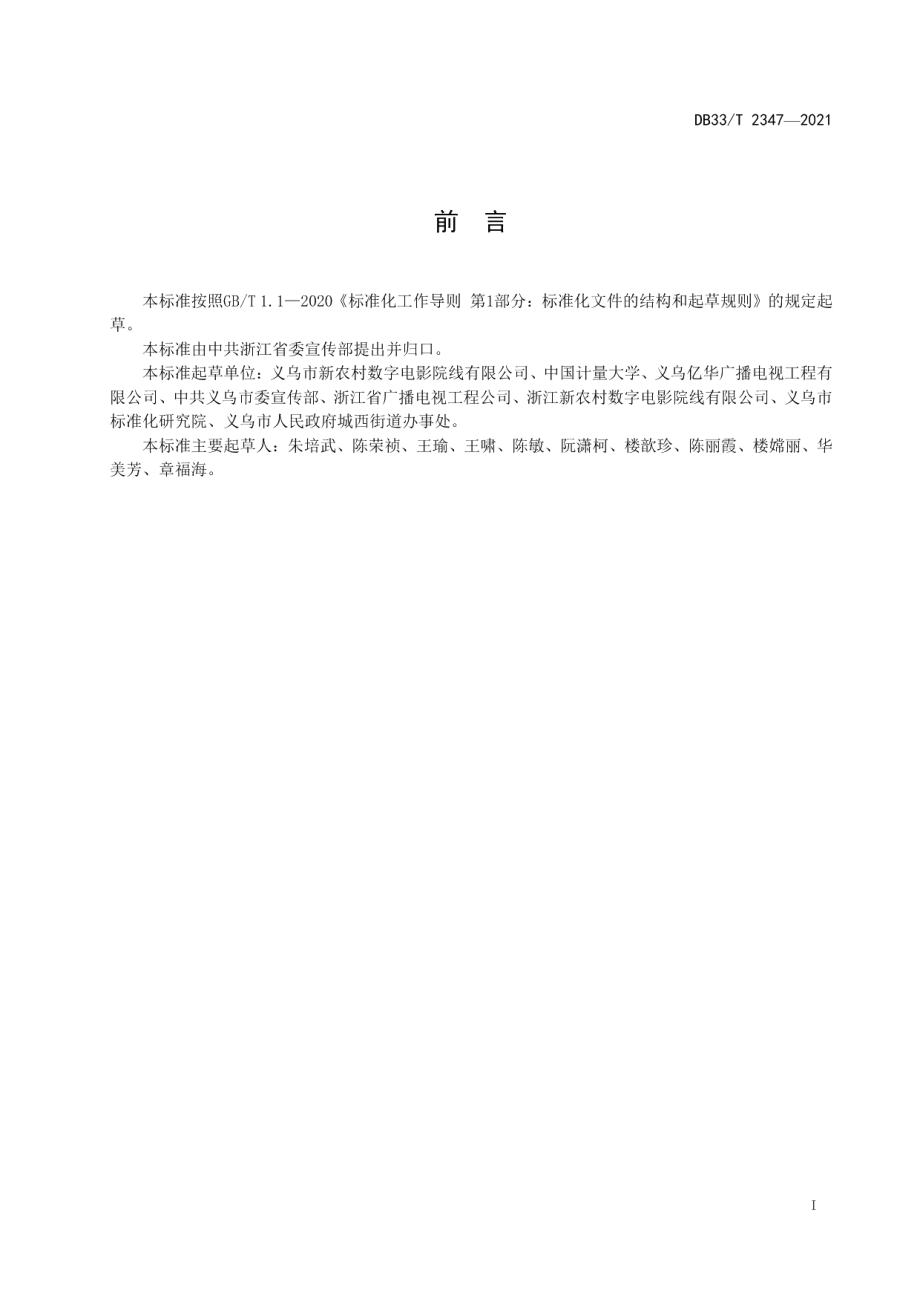 农村电影放映场所建设与管理规范 DB33T 2347-2021.pdf_第2页