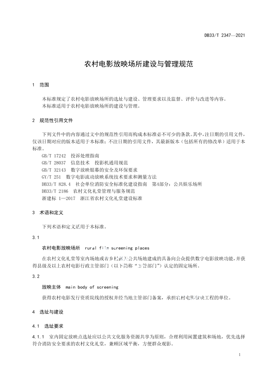 农村电影放映场所建设与管理规范 DB33T 2347-2021.pdf_第3页