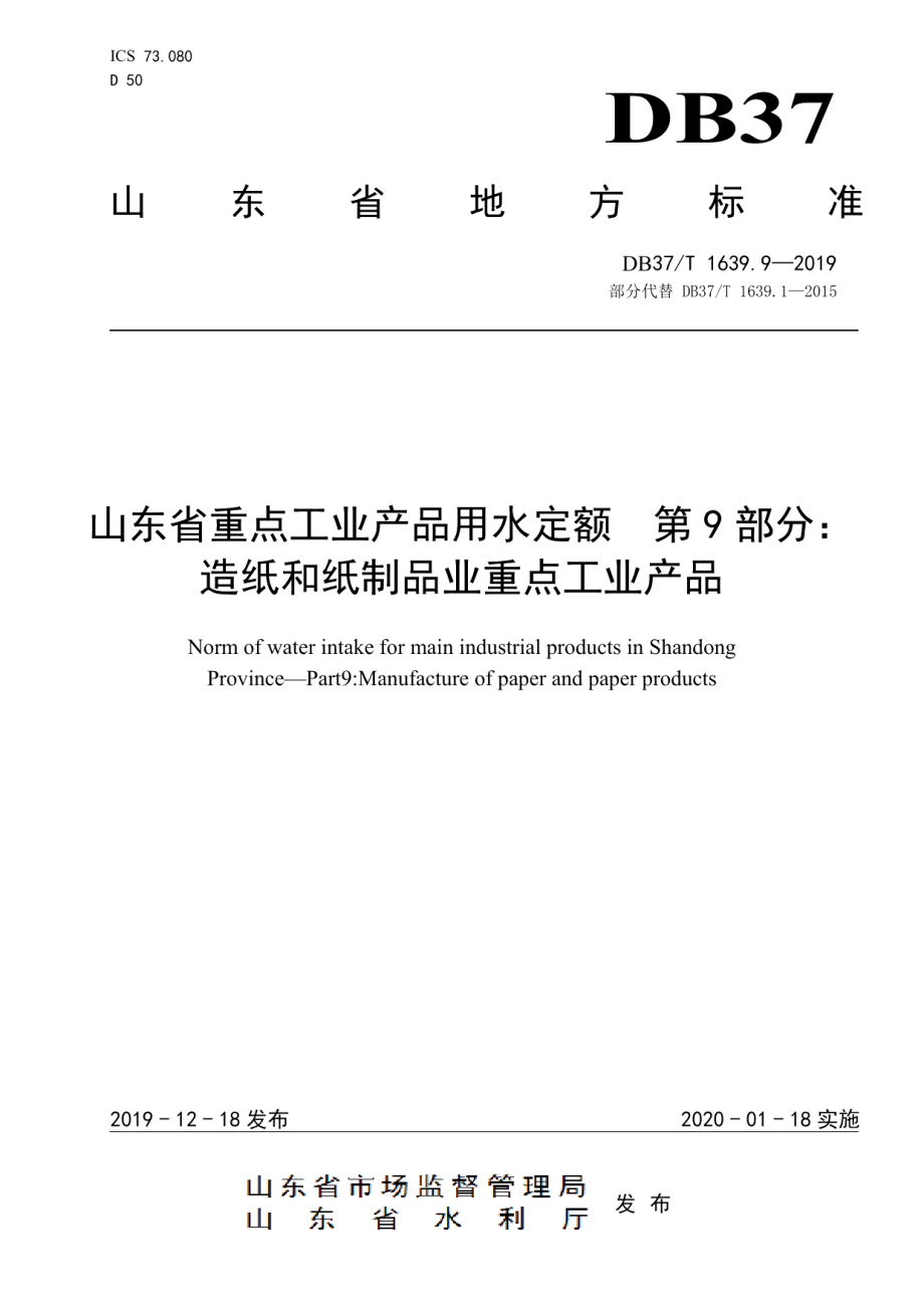 DB37T 1639.9-2019 山东省重点工业产品用水定额　第9部分：造纸和纸制品业重点工业产品.pdf_第1页