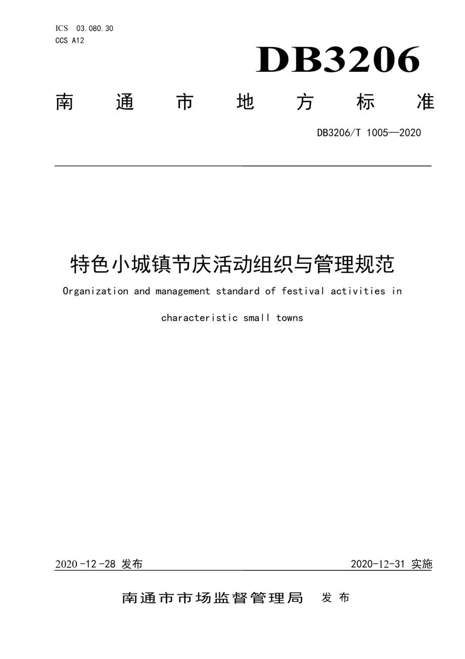 特色小城镇节庆活动组织与管理规范 DB3206T 1005-2020.pdf_第1页