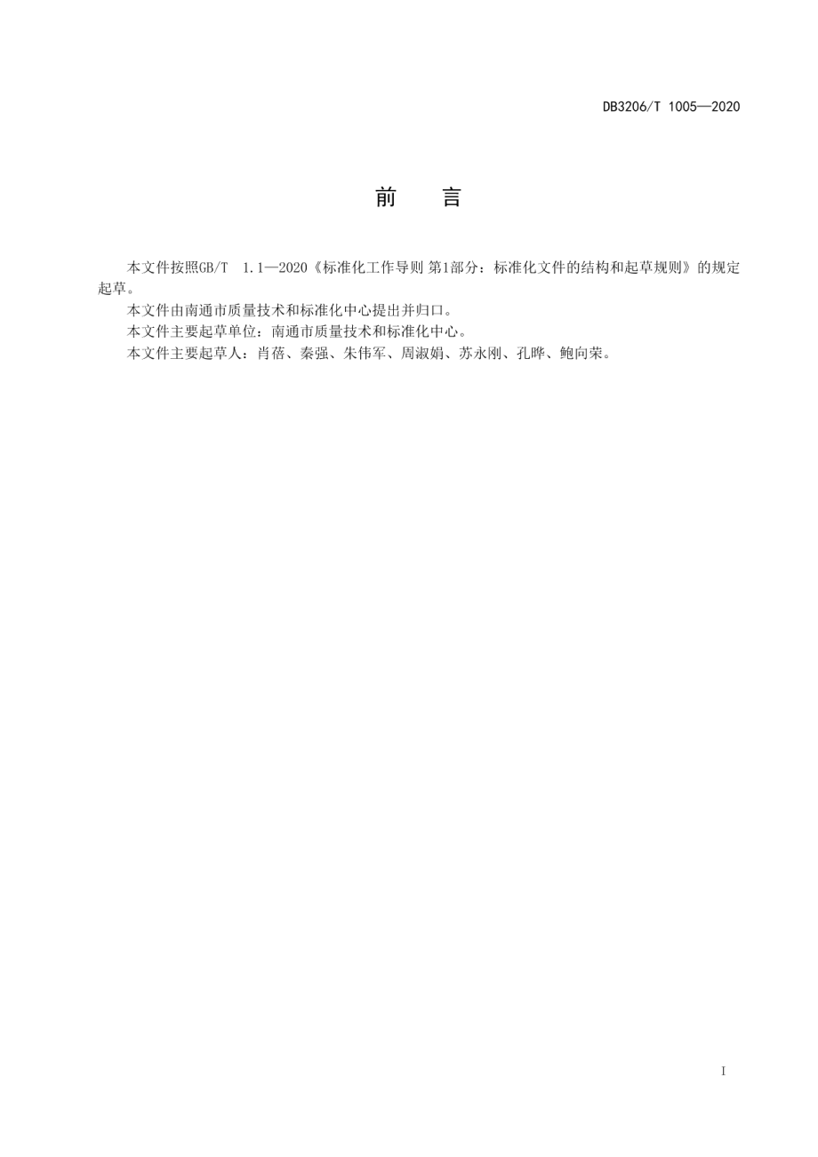 特色小城镇节庆活动组织与管理规范 DB3206T 1005-2020.pdf_第2页