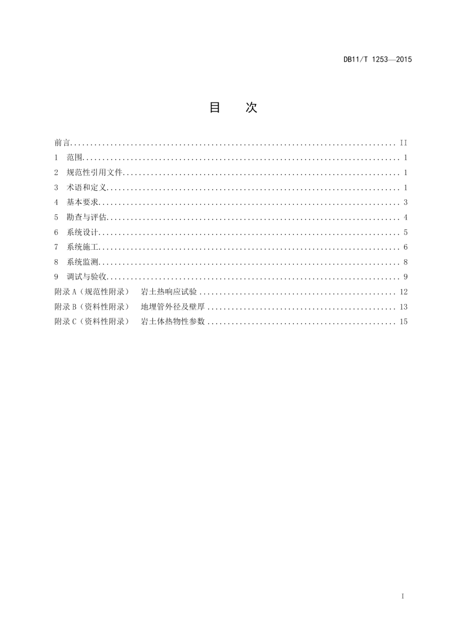 地埋管地源热泵系统工程技术规范 DB11T 1253-2015.pdf_第2页