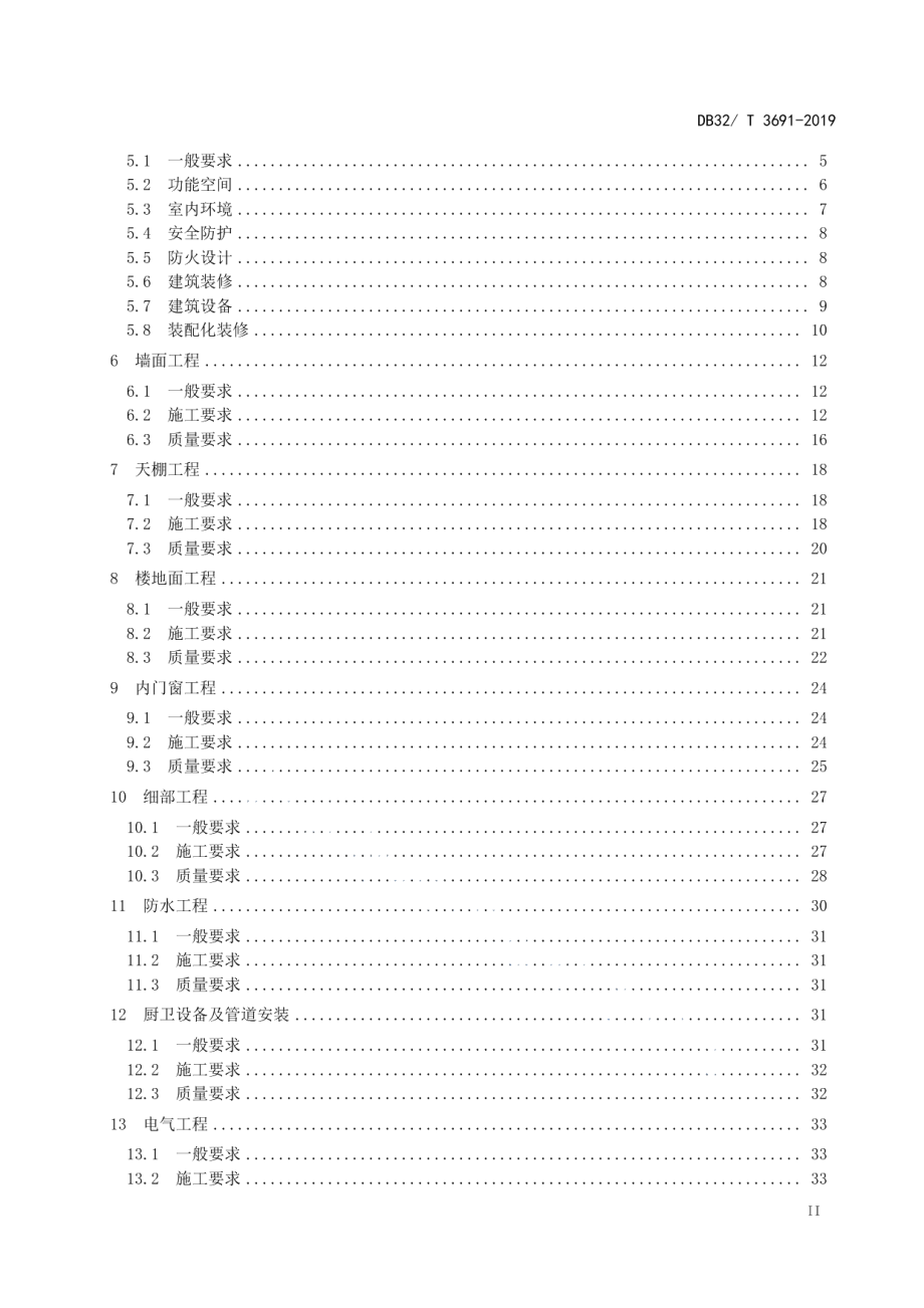 成品住房装修技术标准 DB32T 3691-2019.pdf_第3页