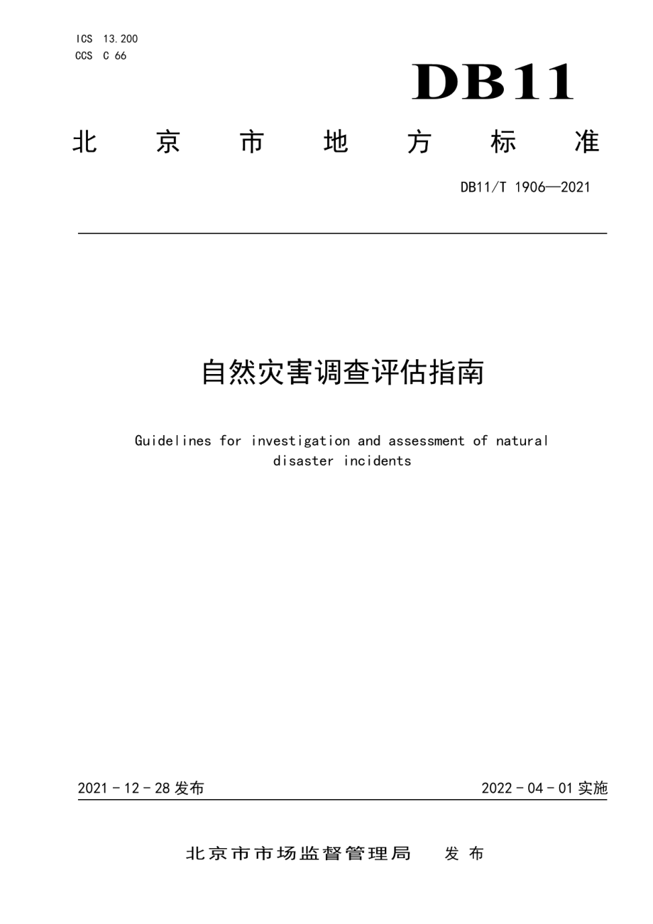 DB11T 1906-2021 自然灾害调查评估指南.pdf_第1页