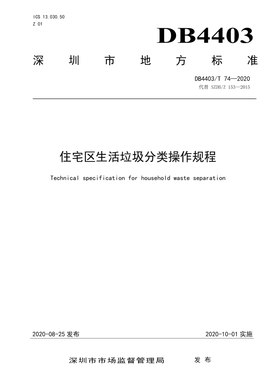 住宅区生活垃圾分类操作规程 DB4403T 74-2020.pdf_第1页