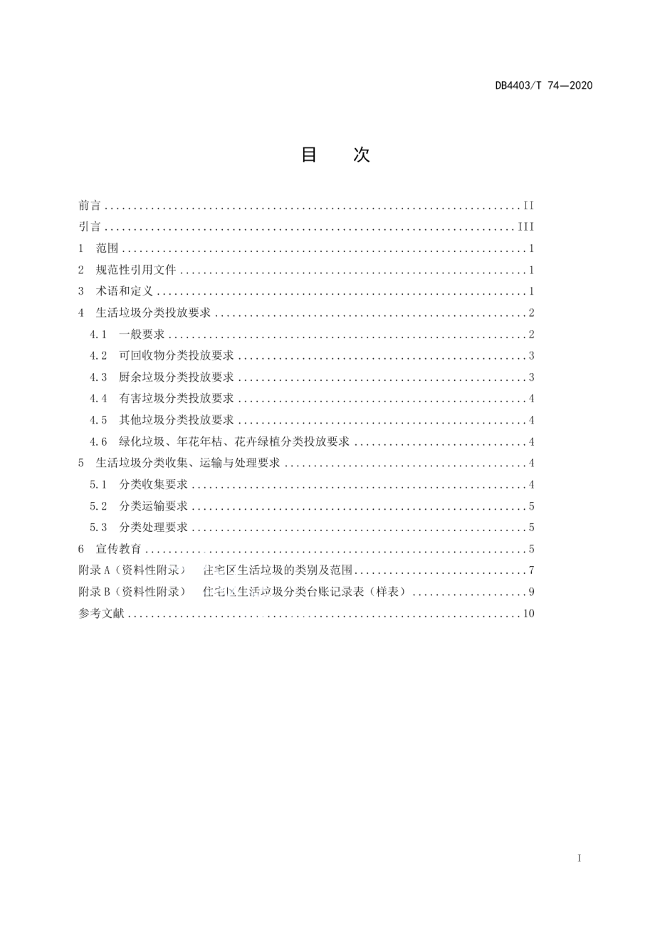 住宅区生活垃圾分类操作规程 DB4403T 74-2020.pdf_第2页