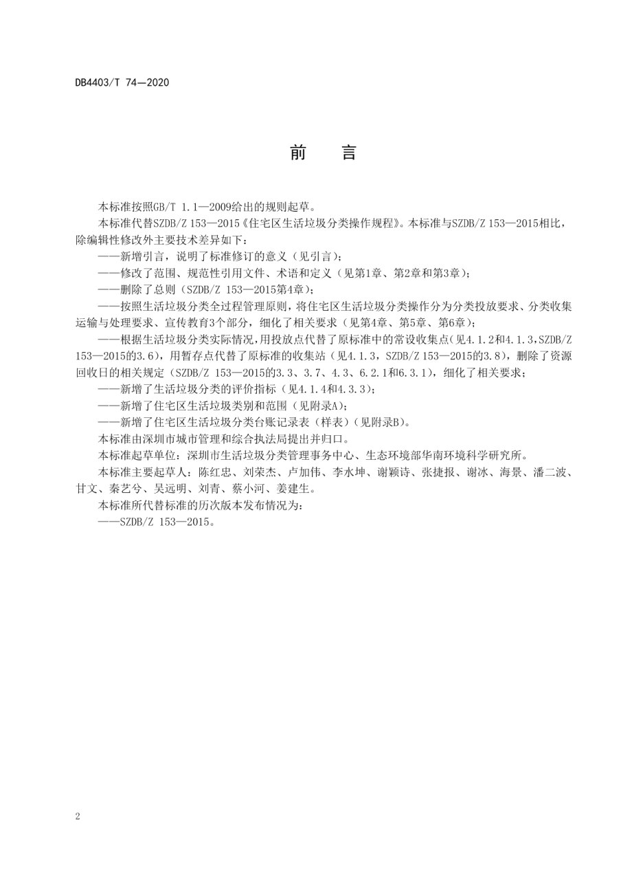 住宅区生活垃圾分类操作规程 DB4403T 74-2020.pdf_第3页