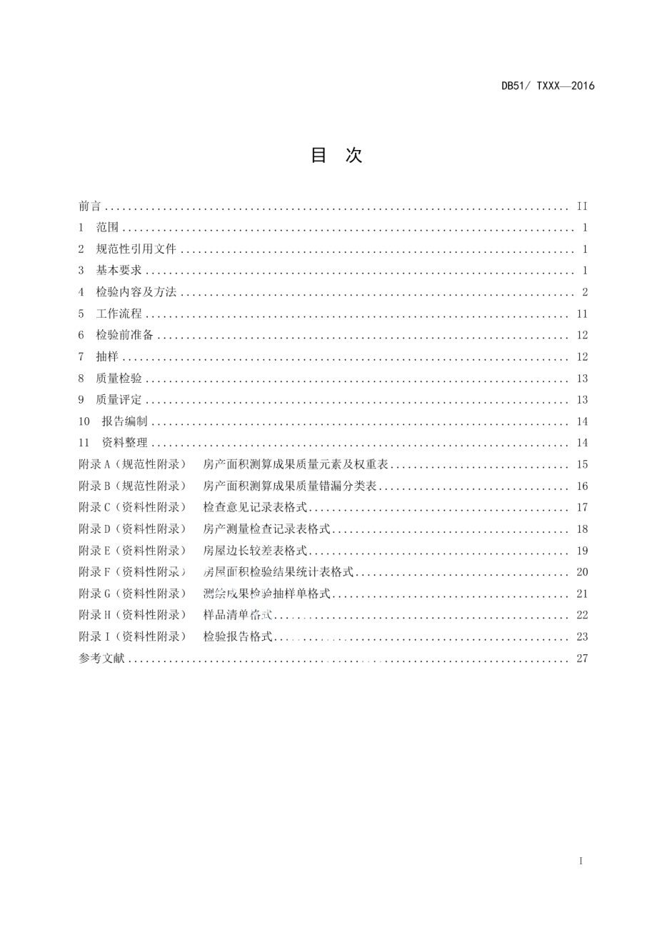 房产测绘成果质量检验技术规程 DB51T 2275-2016.pdf_第2页