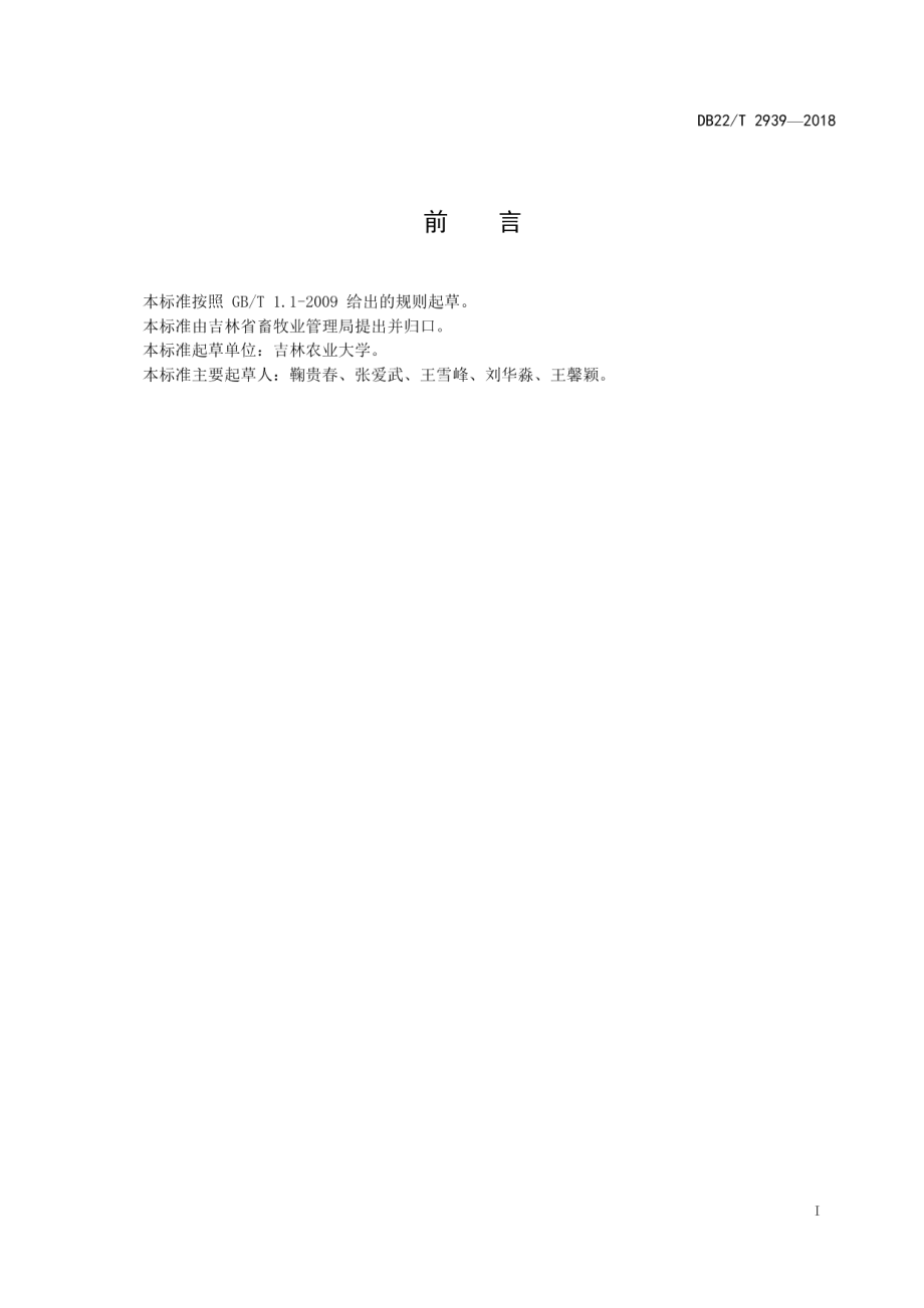 DB22T 2939-2018 水貂配种技术操作规程.pdf_第2页