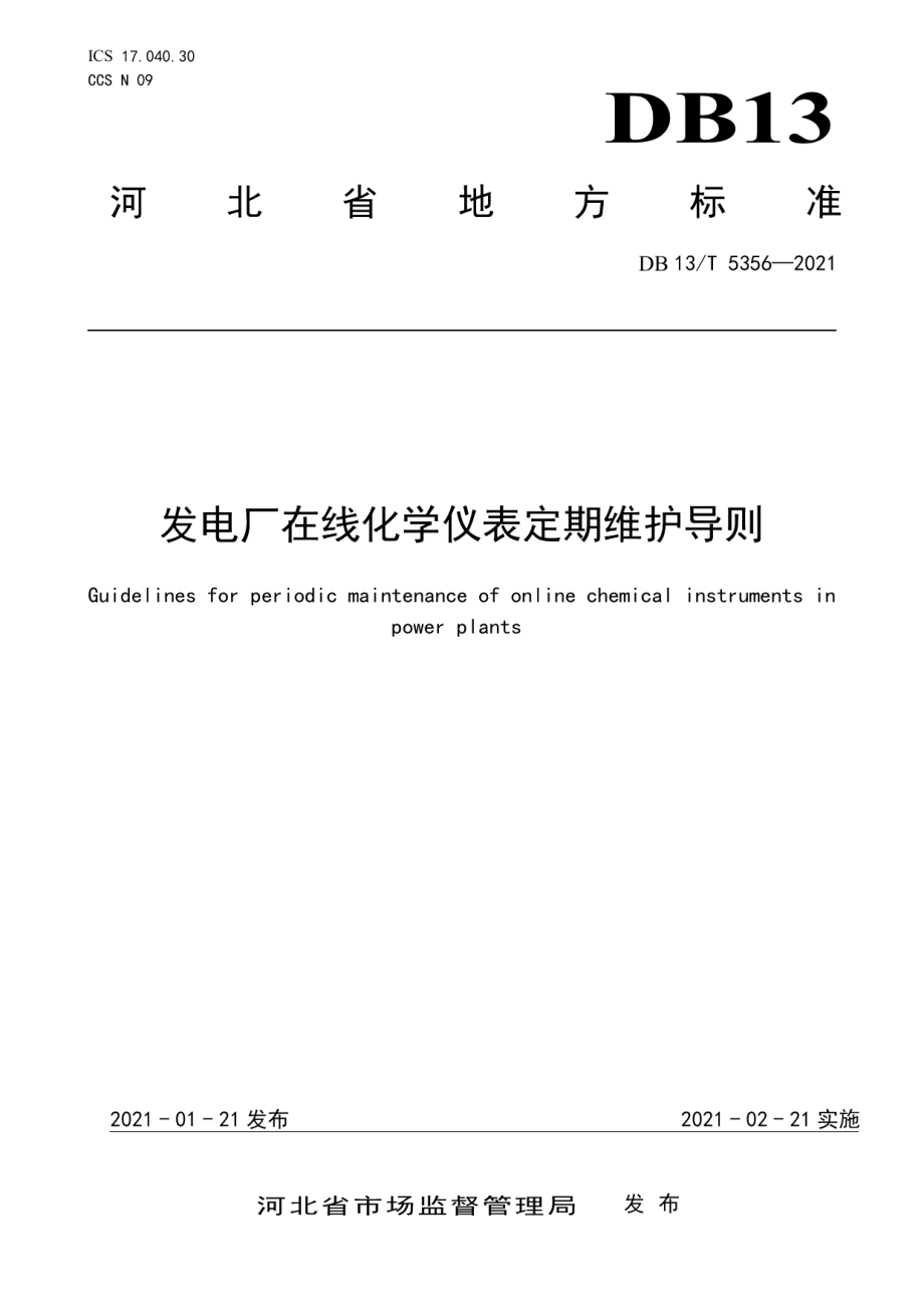 发电厂在线化学仪表定期维护导则 DB13T 5356-2021.pdf_第1页