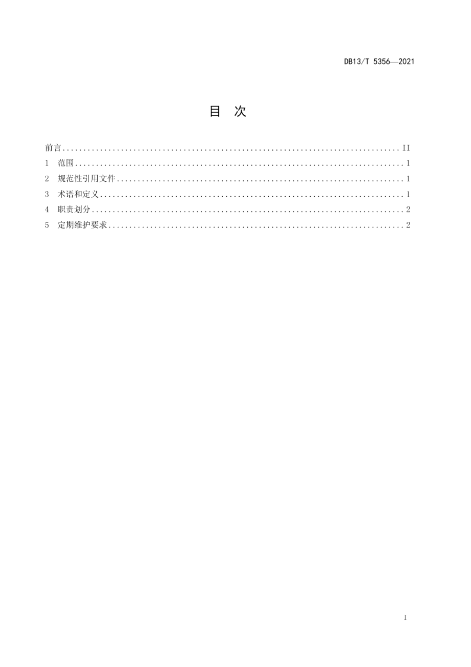 发电厂在线化学仪表定期维护导则 DB13T 5356-2021.pdf_第2页