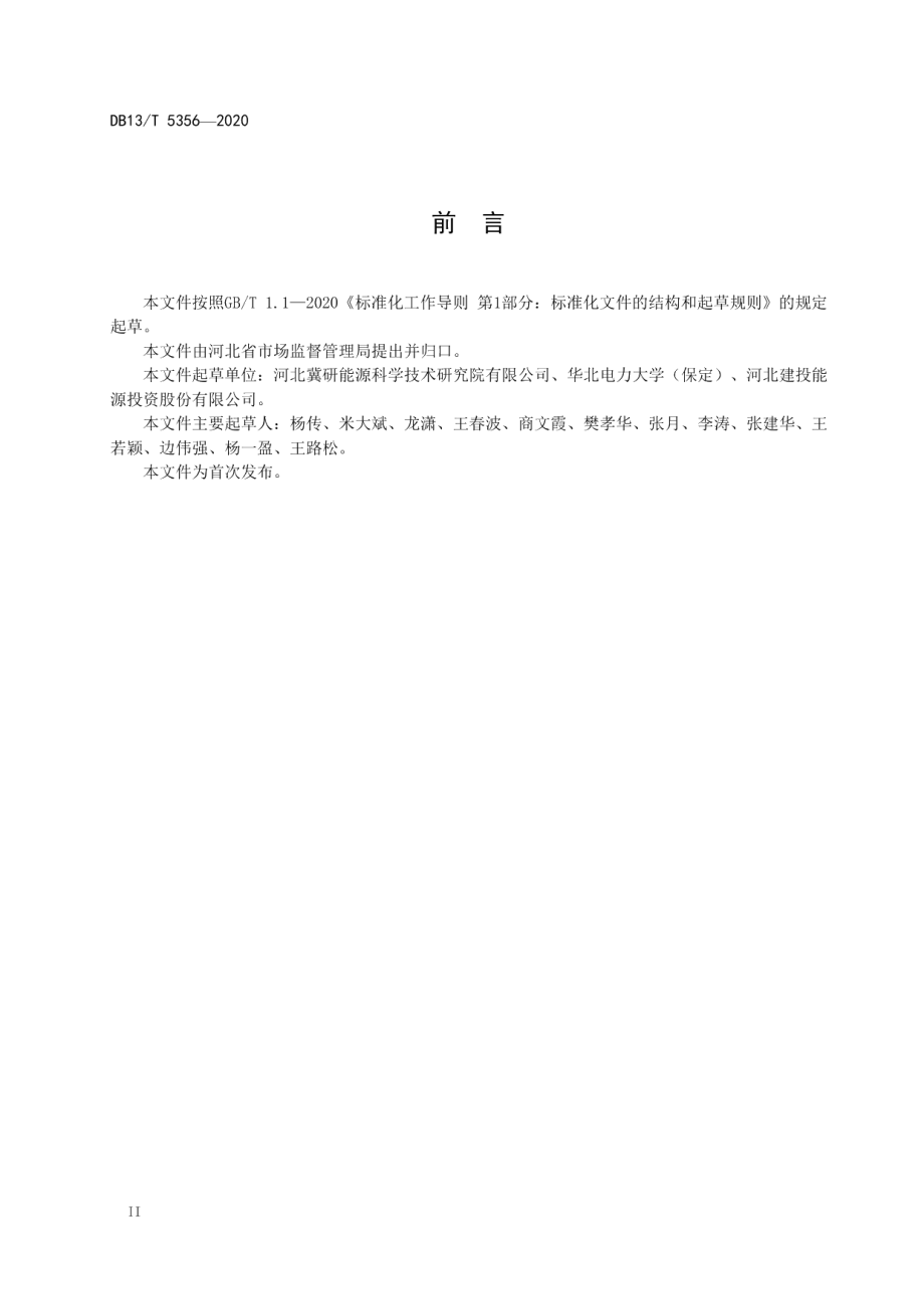 发电厂在线化学仪表定期维护导则 DB13T 5356-2021.pdf_第3页