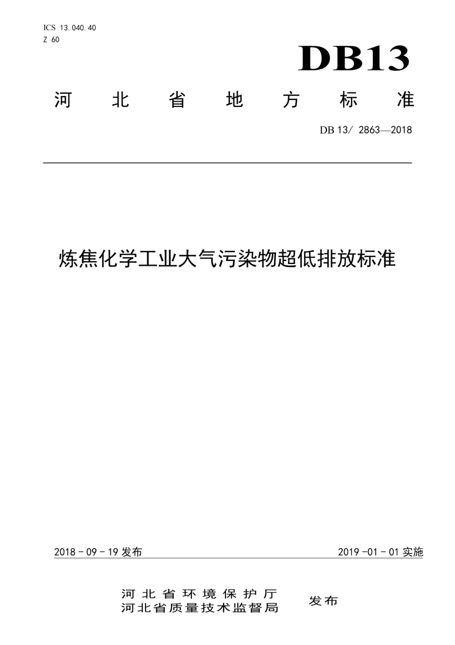 DB13 2863-2018 炼焦化学工业大气污染物超低排放标准.pdf_第1页