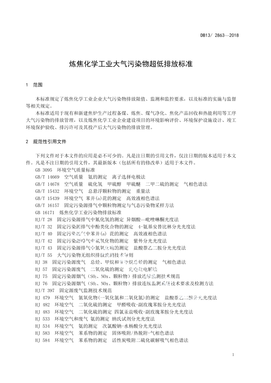 DB13 2863-2018 炼焦化学工业大气污染物超低排放标准.pdf_第3页