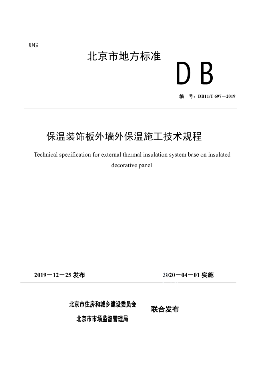 保温装饰板外墙外保温施工技术规程 DB11T 697-2019.pdf_第1页