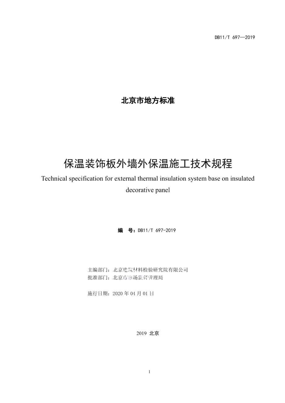 保温装饰板外墙外保温施工技术规程 DB11T 697-2019.pdf_第2页