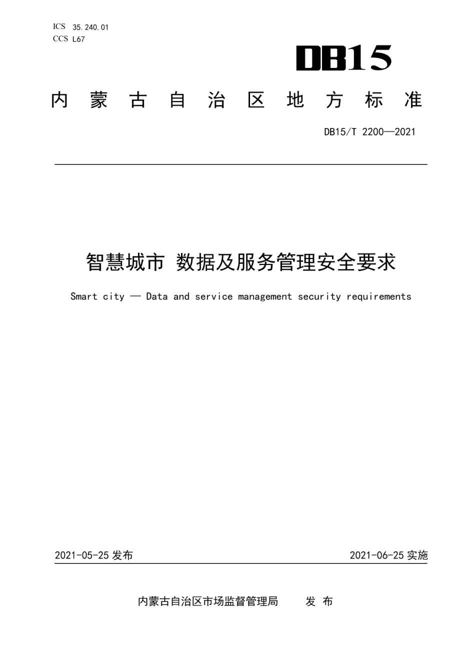 智慧城市 数据及服务管理安全要求 DB15T 2200—2021.pdf_第1页