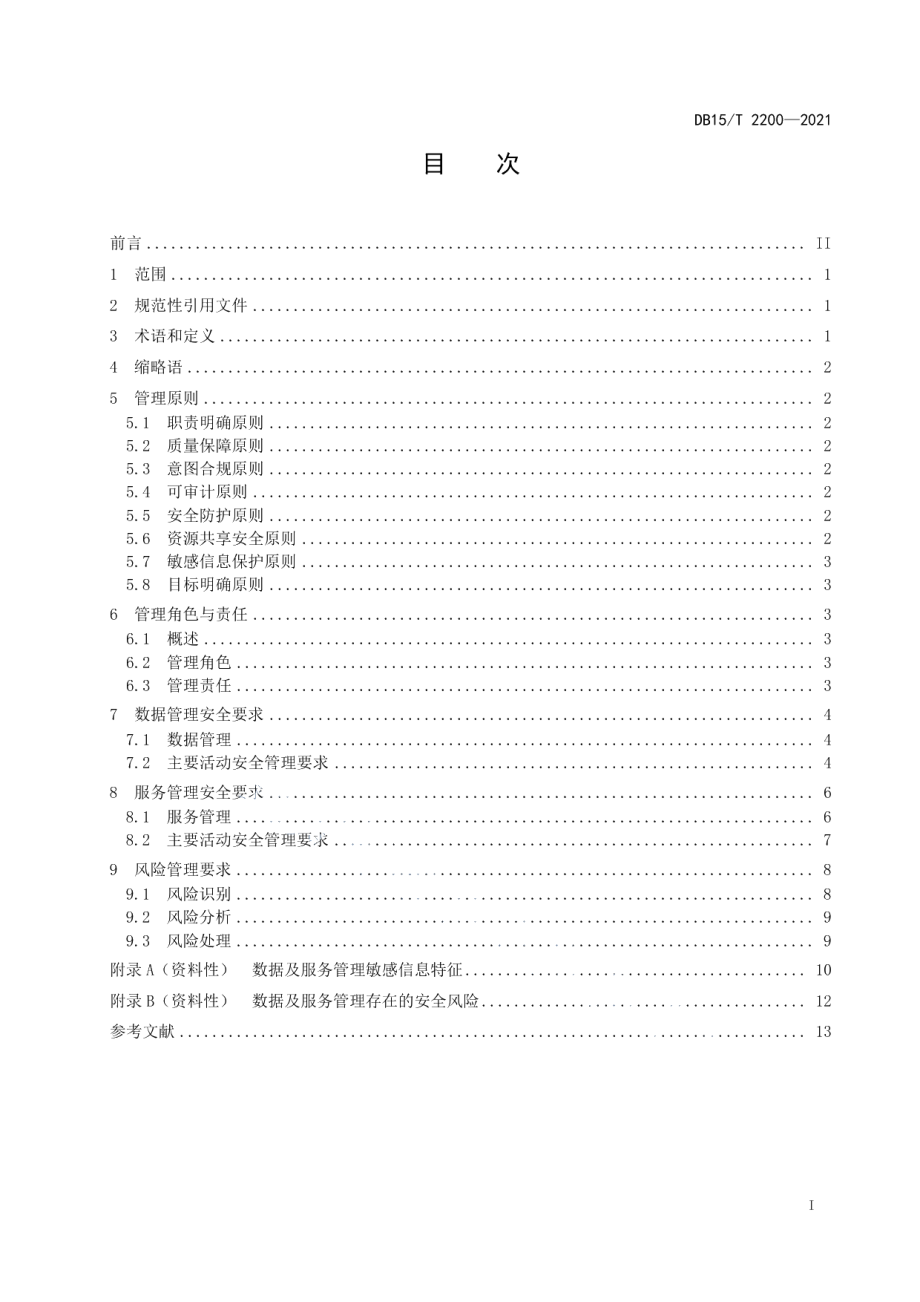 智慧城市 数据及服务管理安全要求 DB15T 2200—2021.pdf_第2页