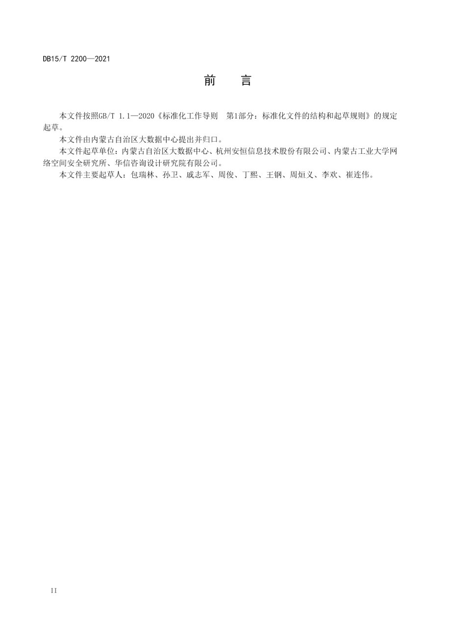 智慧城市 数据及服务管理安全要求 DB15T 2200—2021.pdf_第3页