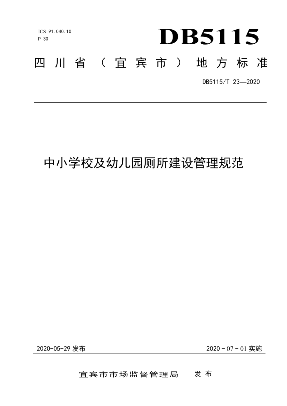 中小学校及幼儿园厕所建设管理规范 DB5115T 23-2020.pdf_第1页