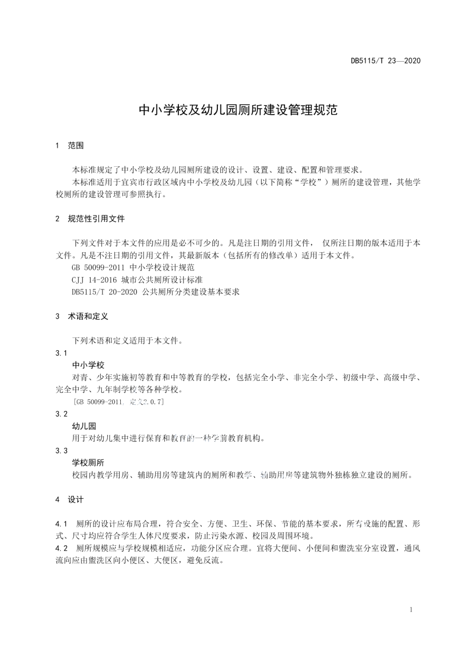 中小学校及幼儿园厕所建设管理规范 DB5115T 23-2020.pdf_第3页