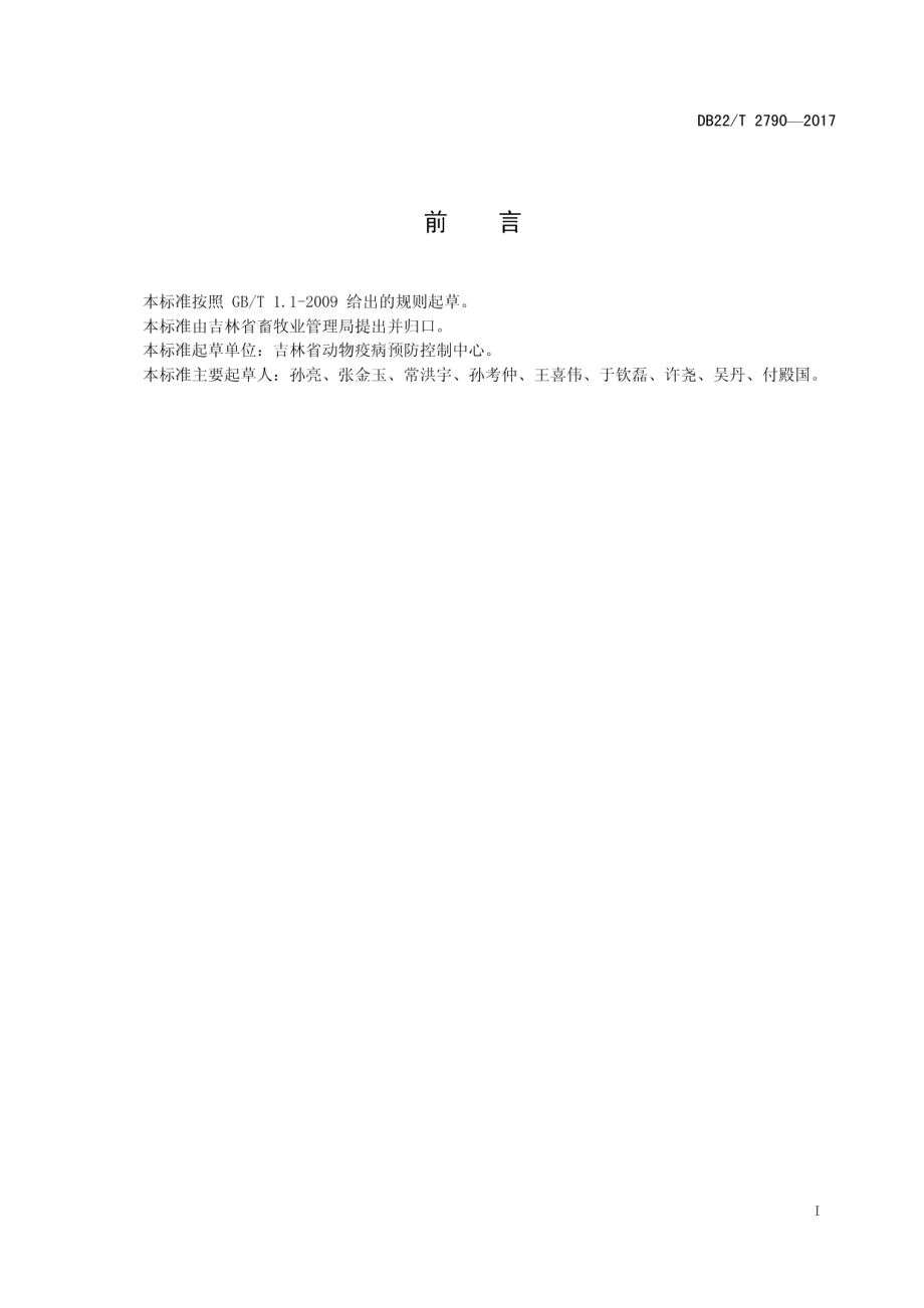 免疫无猪瘟区建设管理要求 DB22T 2790-2017.pdf_第2页