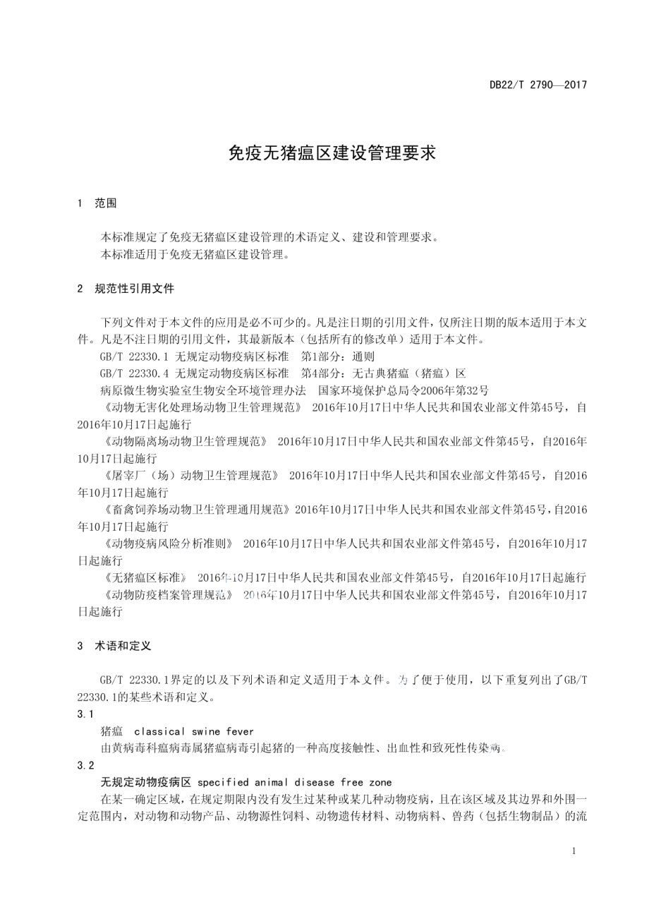 免疫无猪瘟区建设管理要求 DB22T 2790-2017.pdf_第3页