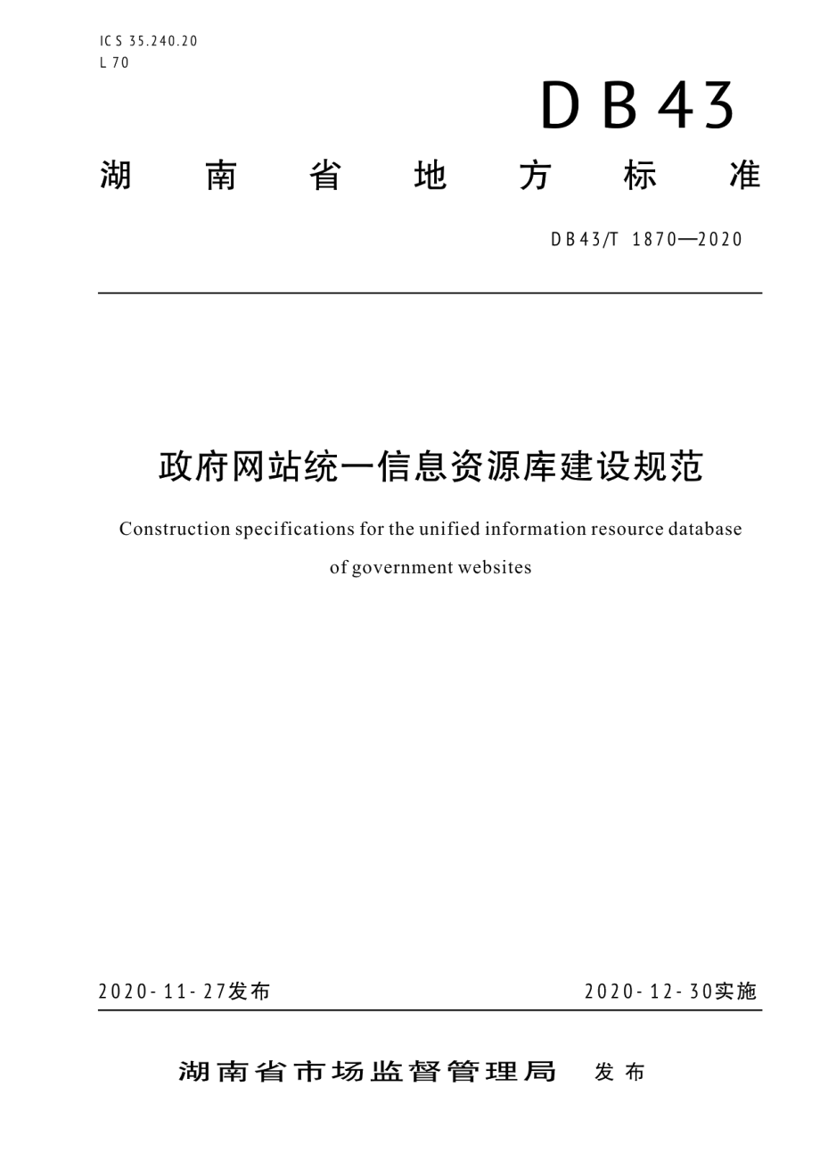 政府网站统一信息资源库建设规范 DB43T 1870-2020.pdf_第1页